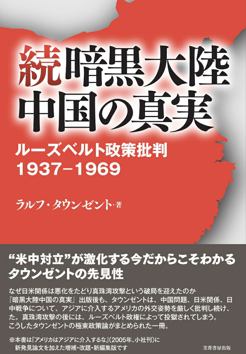 続 暗黒大陸中国の真実 ルーズベルト政策批判　1937～1969 [ ラルフ・タウンゼント ]