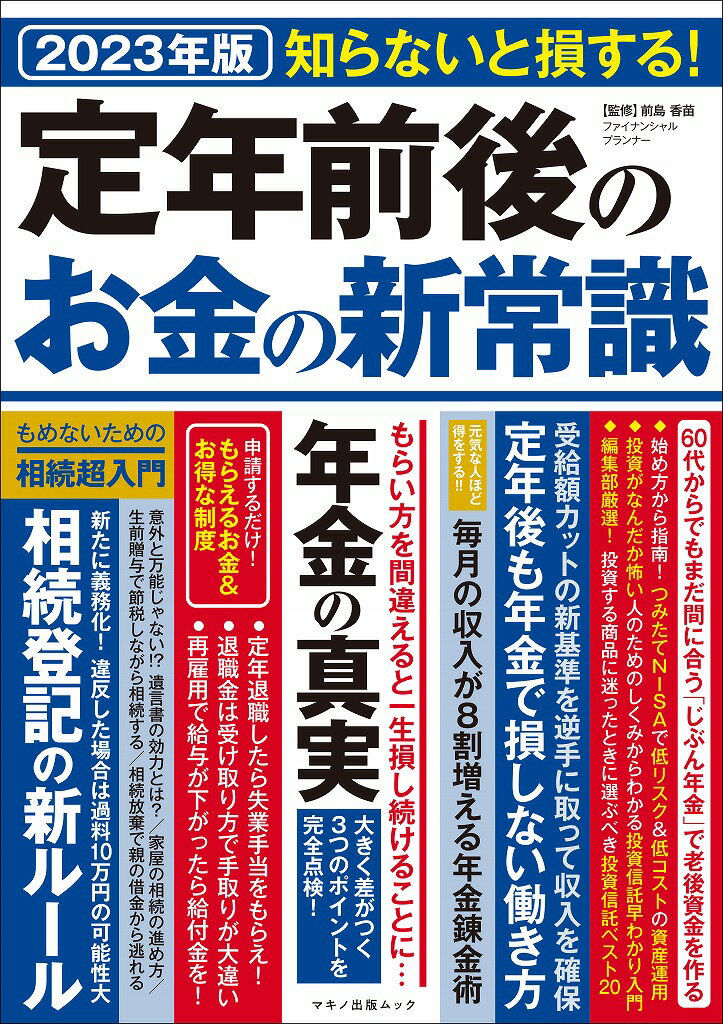 定年前後のお金の新常識