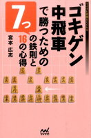 ゴキゲン中飛車で勝つための7つの鉄則と16の心得