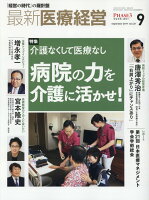 最新医療経営PHASE3（2019年9月号）