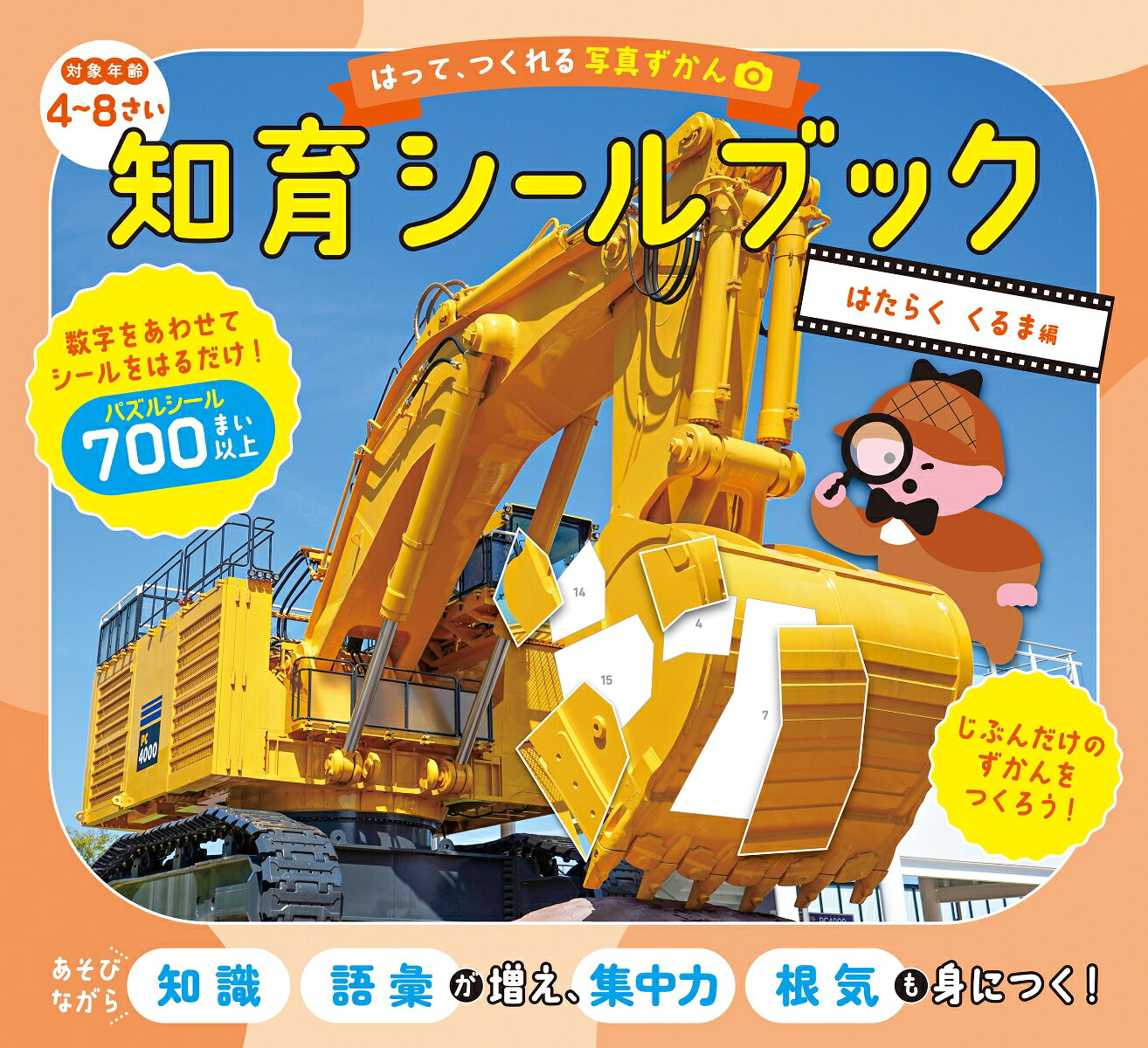 世界に1つだけの、自分だけの図鑑！！！
★子どもの「できた！」がとまらない！　シールをはって、自分だけの図鑑を作ろう！★
数字をあわせて、シールをはるだけ！「集中力」「根気」「想像力」「空間認識力」が育つ！
働く車に関する「知識・語彙」も増えて、最後に写真図鑑になる、全く新しい知育シールブックが誕生！

・4歳から楽しめる、知育シールブック！
・働く車の写真をバラバラにしたパズルシールを貼っていくと、魔法のように、カッコイイ写真ができあがる！
・シールの形は大小さまざま（700枚以上）で、モチーフの特徴を残すことで、「考える力」を育てる！
・道具はいっさい必要なし。どこでもできて、おでかけの強い味方に！
・シールシートに切り取り線つき！　本文のずかんページを開きながら、落ち着いてシールを貼れる！
・シールが全部はれたら、最後に巻末の「ずかんシール」をはって完成！　達成感がしっかり得られる！
・すべてのページが完成したら、「自分だけの図鑑」となって、何度も読み返せる働く車図鑑になる！