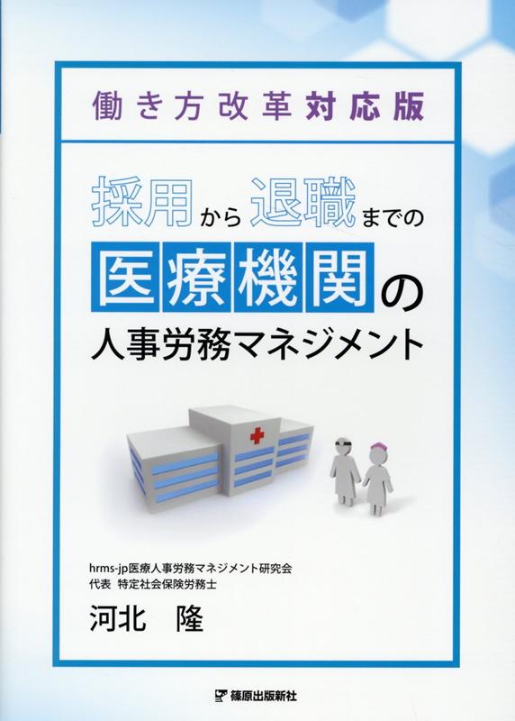 採用から退職までの医療機関の人事労務マネジメント