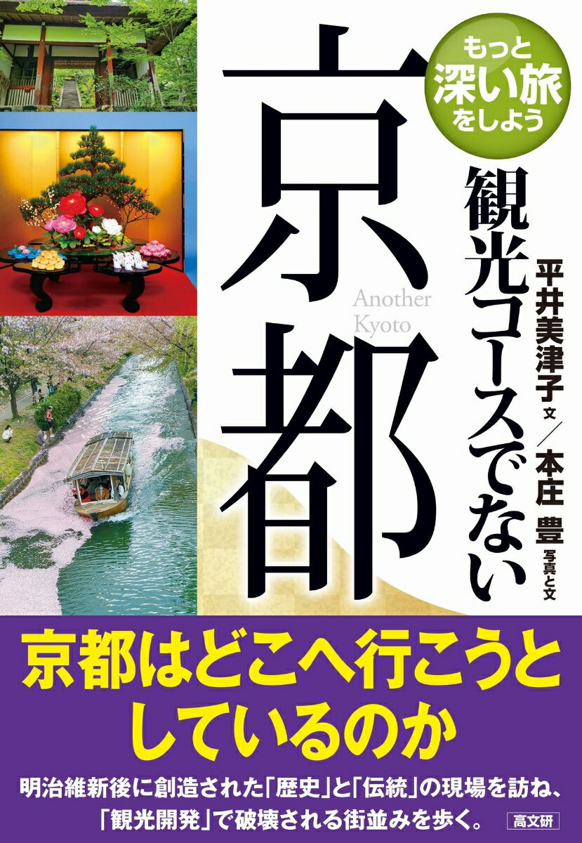 観光コースでない京都 [ 平井 美津子 ]