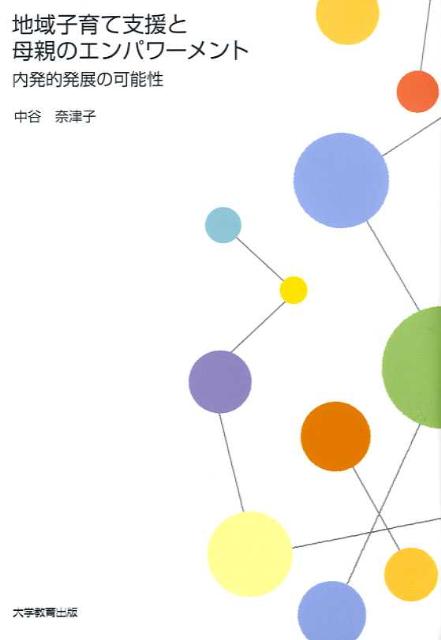 地域子育て支援と母親のエンパワーメント