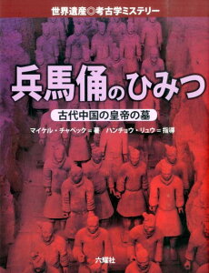 兵馬俑のひみつ 古代中国の皇帝の墓 （Rikuyosha　Children　＆　YA　Books） [ マイケル・チャペック ]