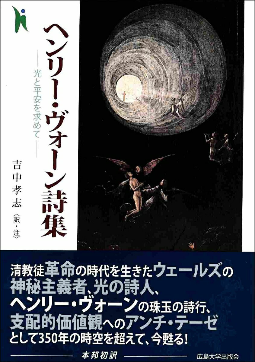 ヘンリー・ヴォーン詩集