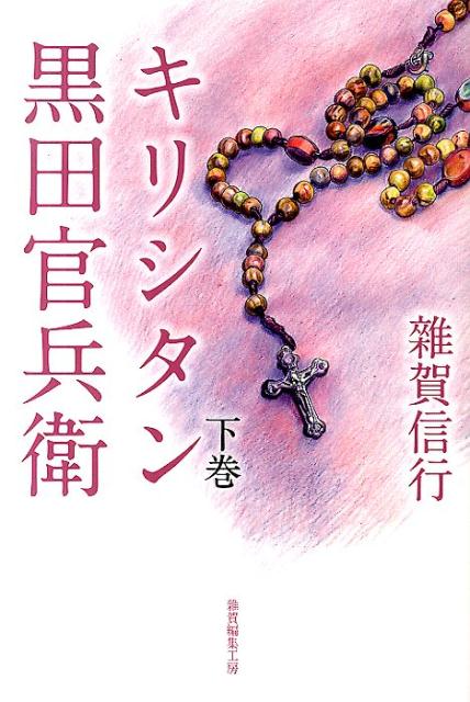 キリシタン黒田官兵衛（下巻）