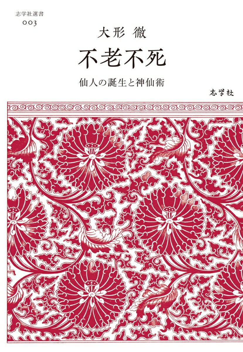 不老不死 仙人の誕生と神仙術 （志学社選書 003） 大形 徹