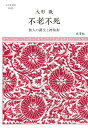 不老不死 仙人の誕生と神仙術 （志学社選書　003） [ 大形 徹 ]