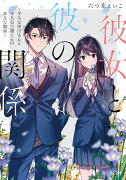 彼女と彼の関係 〜平凡な早川さんと平凡な三浦くんの非凡な関係〜（1）