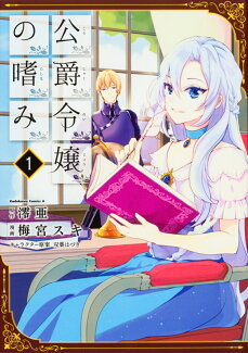 公爵令嬢の嗜み (1)の表紙