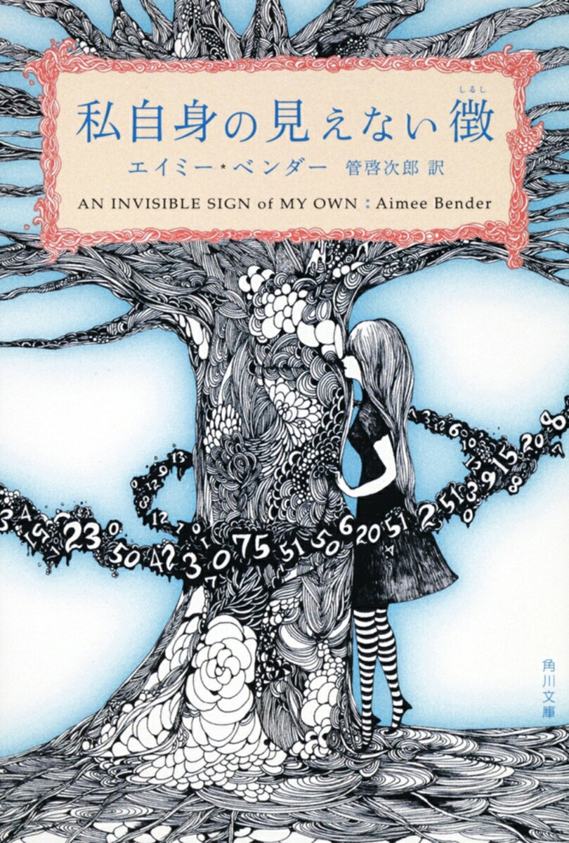 私自身の見えない徴