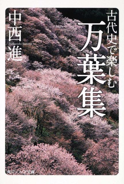 古代史で楽しむ万葉集 （角川ソフィア文庫） 中西 進