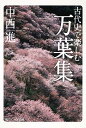 古代史で楽しむ万葉集 （角川ソフィア文庫） 