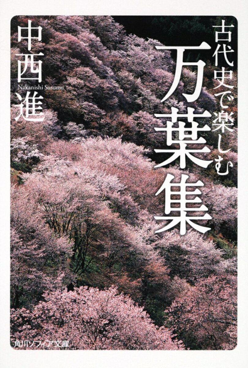 古代史で楽しむ万葉集