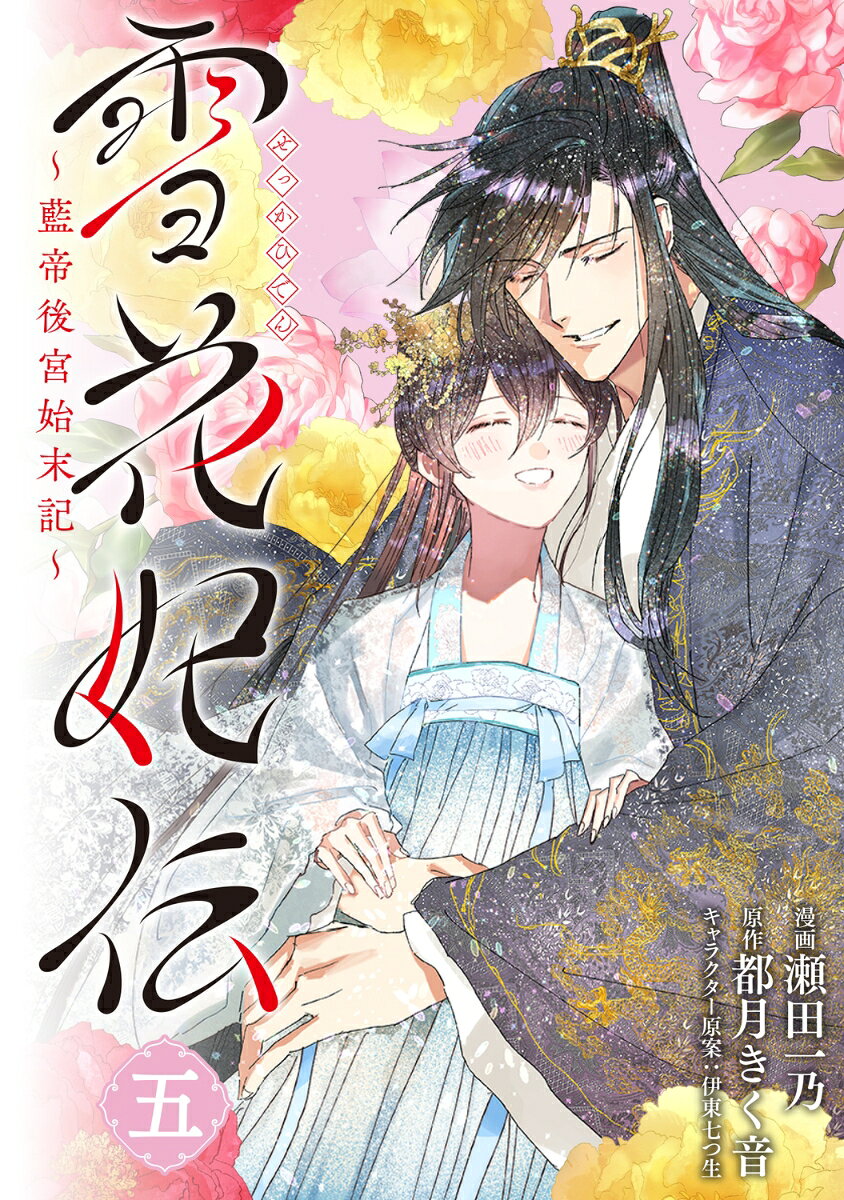 雪花妃伝 〜藍帝後宮始末記〜　5