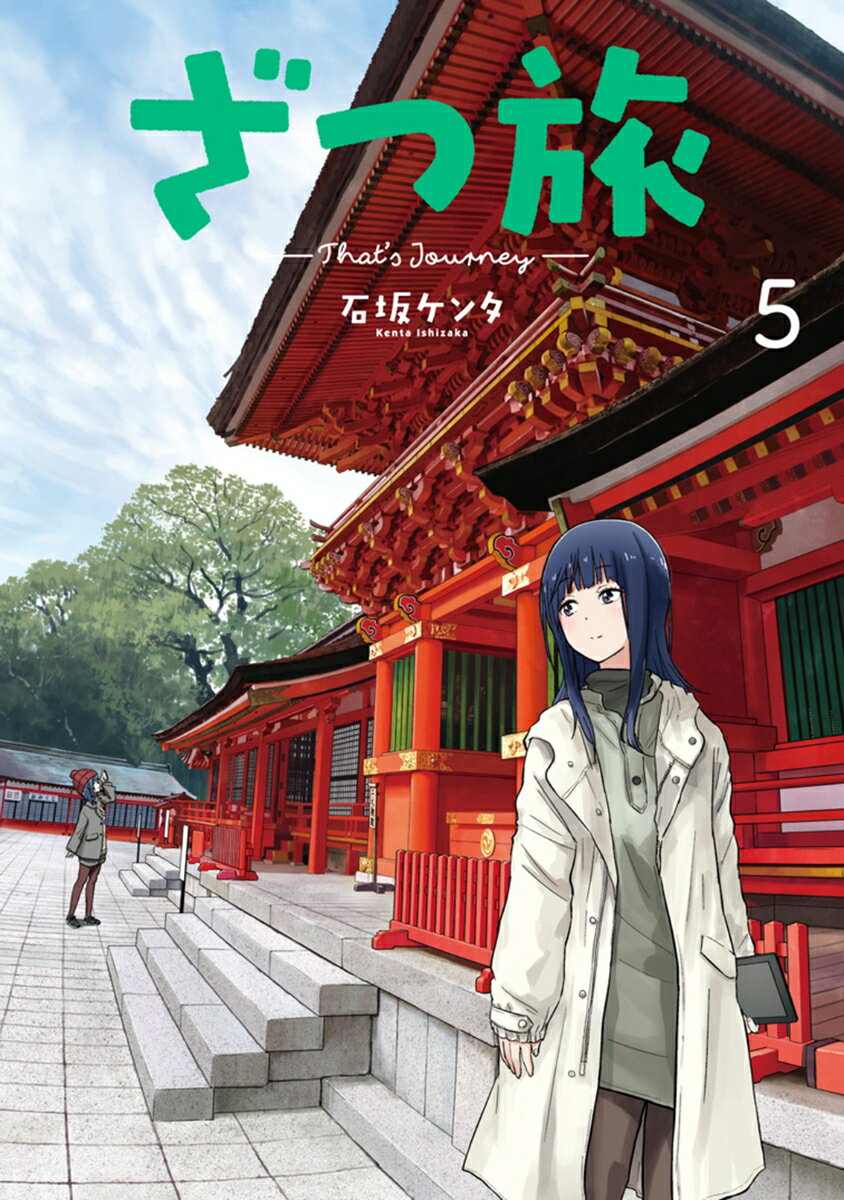 ざつ旅ーThat's Journey- 5