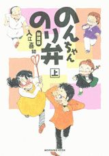 のんちゃんのり弁（上）新装版