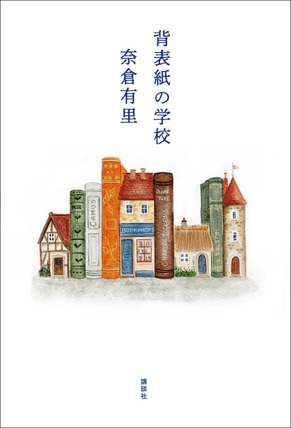 背表紙の学校 [ 奈倉 有里 ] 2