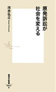 原発訴訟が社会を変える