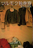 ツルモク独身寮（2）