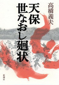 天保世なおし廻状