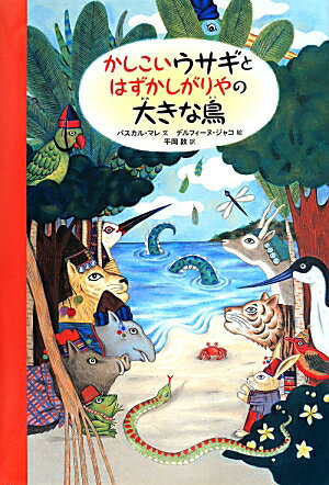 かしこいウサギとはずかしがりやの大きな鳥