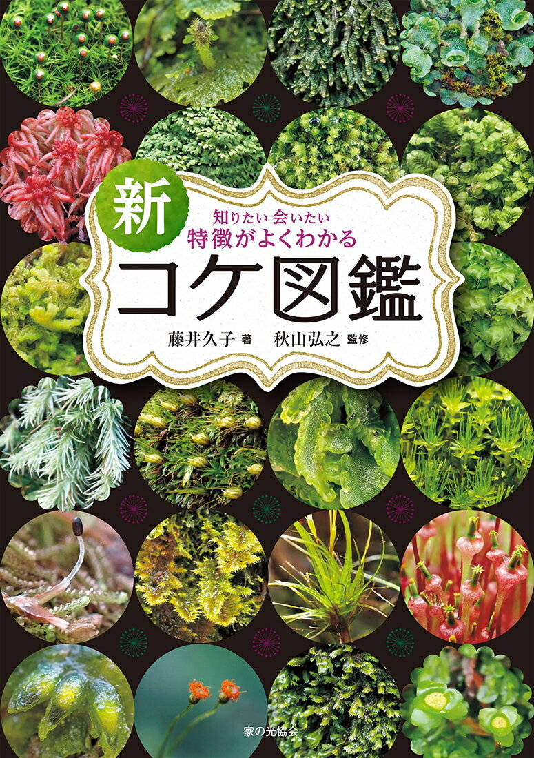 新　特徴がよくわかるコケ図鑑 知りたい会いたい [ 藤井 久子 ]