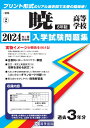 暁高等学校 6年制 2024年春受験用 三重県私立高等学校入学試験問題集 