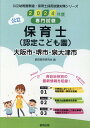 専門試験 公立幼稚園教諭・保育士採用試験対策シリーズ 協同教育研究会 協同出版オオサカシ サカイシ イズミオオツシ ノ コウリツ ホイクシ ニンテイ コドモエン キョウドウ キョウイク ケンキュウカイ 発行年月：2023年06月 予約締切日：2023年04月29日 ページ数：344p サイズ：全集・双書 ISBN：9784319338023 本 人文・思想・社会 その他 資格・検定 教育・心理関係資格 保育士・幼稚園教諭資格