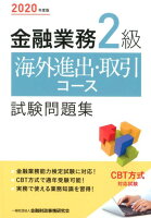 金融業務2級海外進出・取引コース試験問題集（2020年度版）