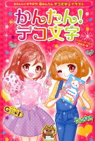 かんたん!デコ文字