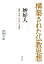 構築された仏教思想 妙好人 1,760円