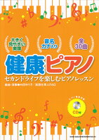 健康ピアノ セカンドライフを楽しむピアノレッスン