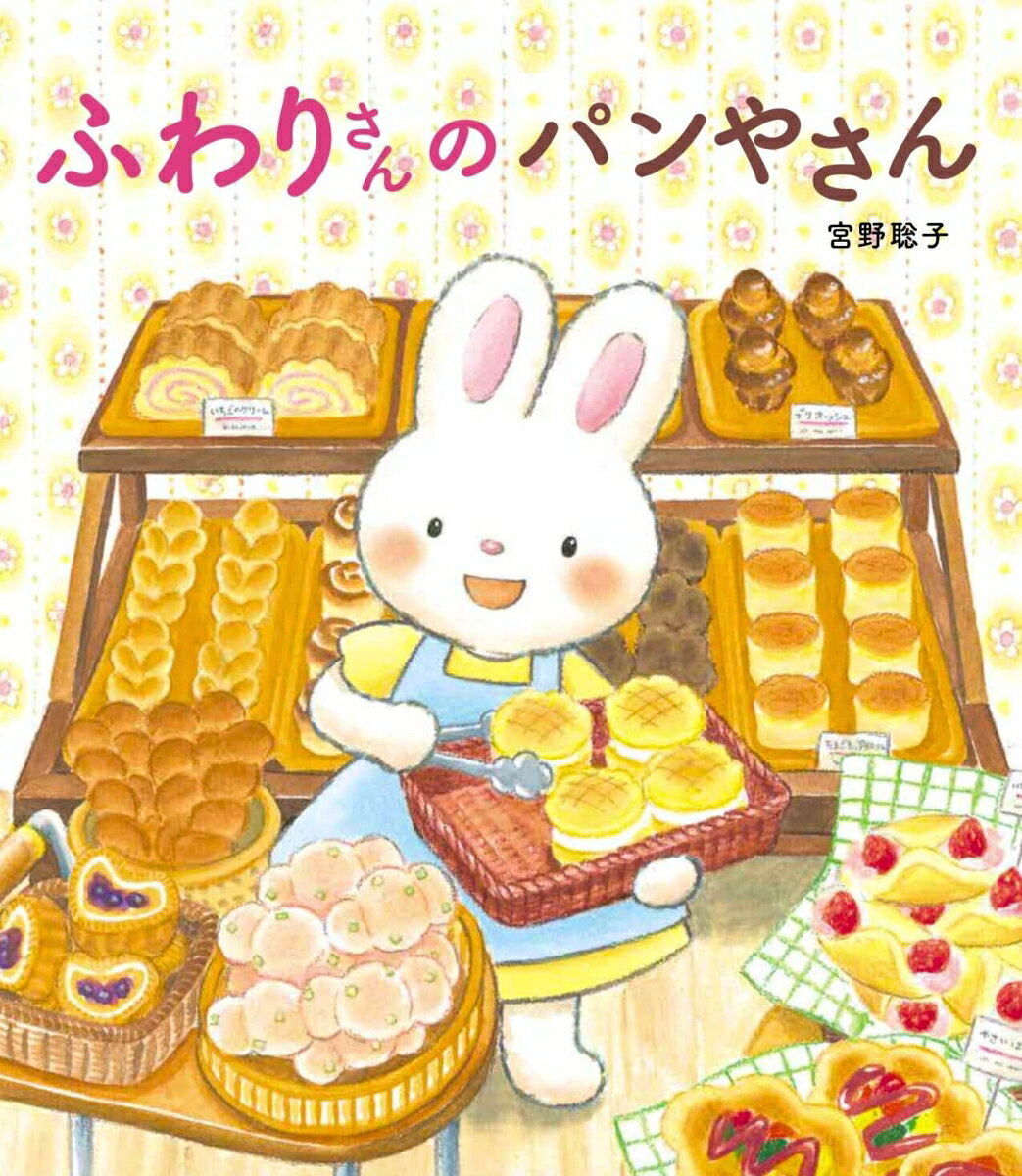 ふわりさんの　パンやさん