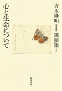 吉本隆明〈未収録〉講演集2　心と生命について