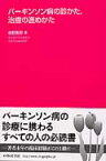 パーキンソン病の診かた，治療の進めかた [ 水野美邦 ]