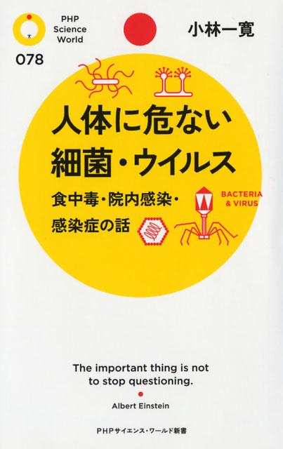 人体に危ない細菌・ウイルス