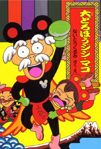 大どろぼうジジ・マゴ