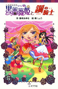 黒薔薇姫と鋼の騎士