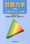 計算力学第2版 有限要素法の基礎 [ 日本計算工学会 ]