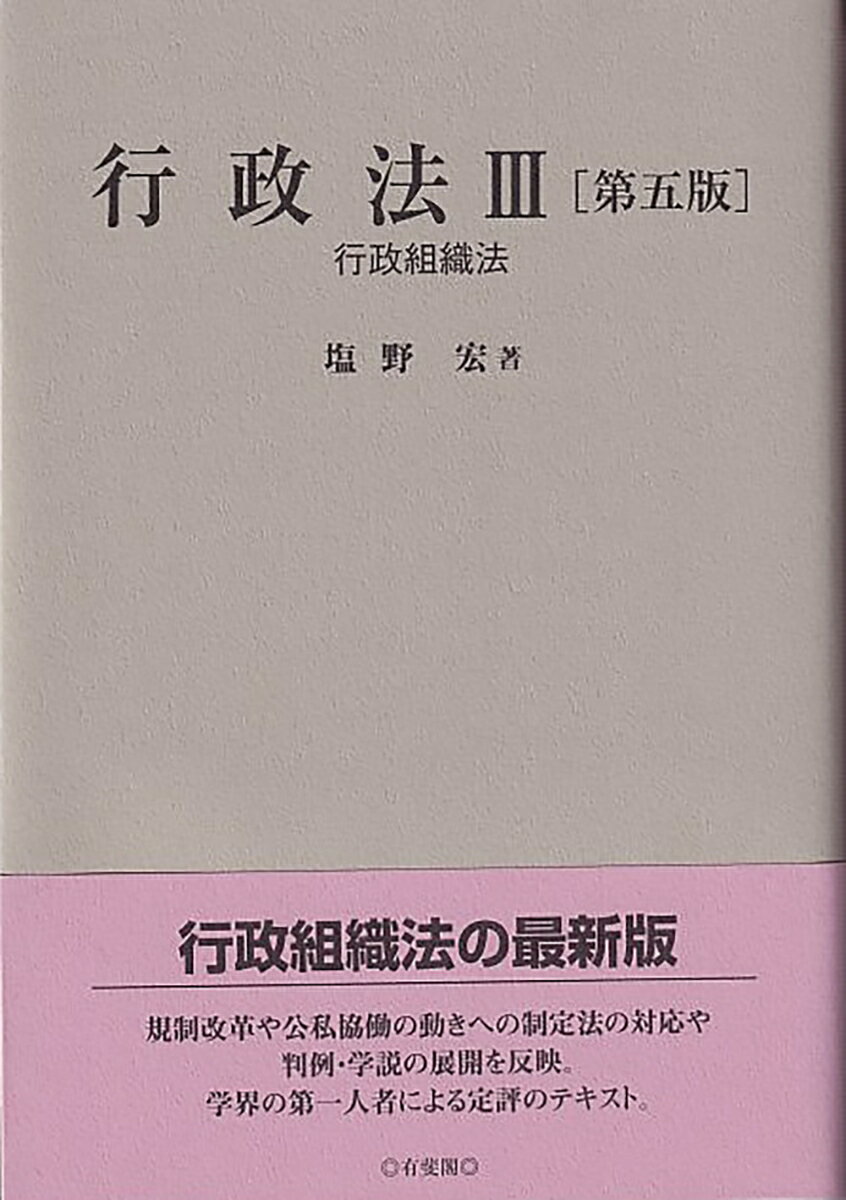 行政法3〔第五版〕 行政組織法 （単行本） [ 塩野 宏 ]