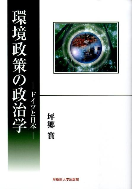 環境政策の政治学