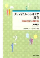 クリティカル・シンキング教育