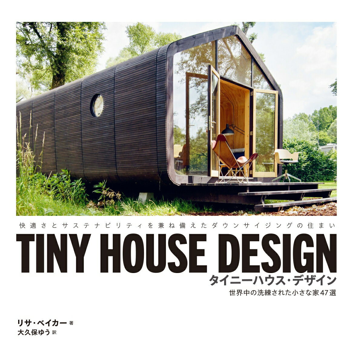 TINY HOUSE DESIGN タイニーハウス・デザイン 世界中の洗練された小さな家47選 [ リサ・ベイカー ]