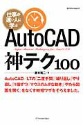 AutoCAD神テク100