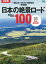 日本の絶景ロード100改訂版 BikeJINの人気企画を一冊にまとめた完全保存版 （エイムック　BikeJIN特別編集）