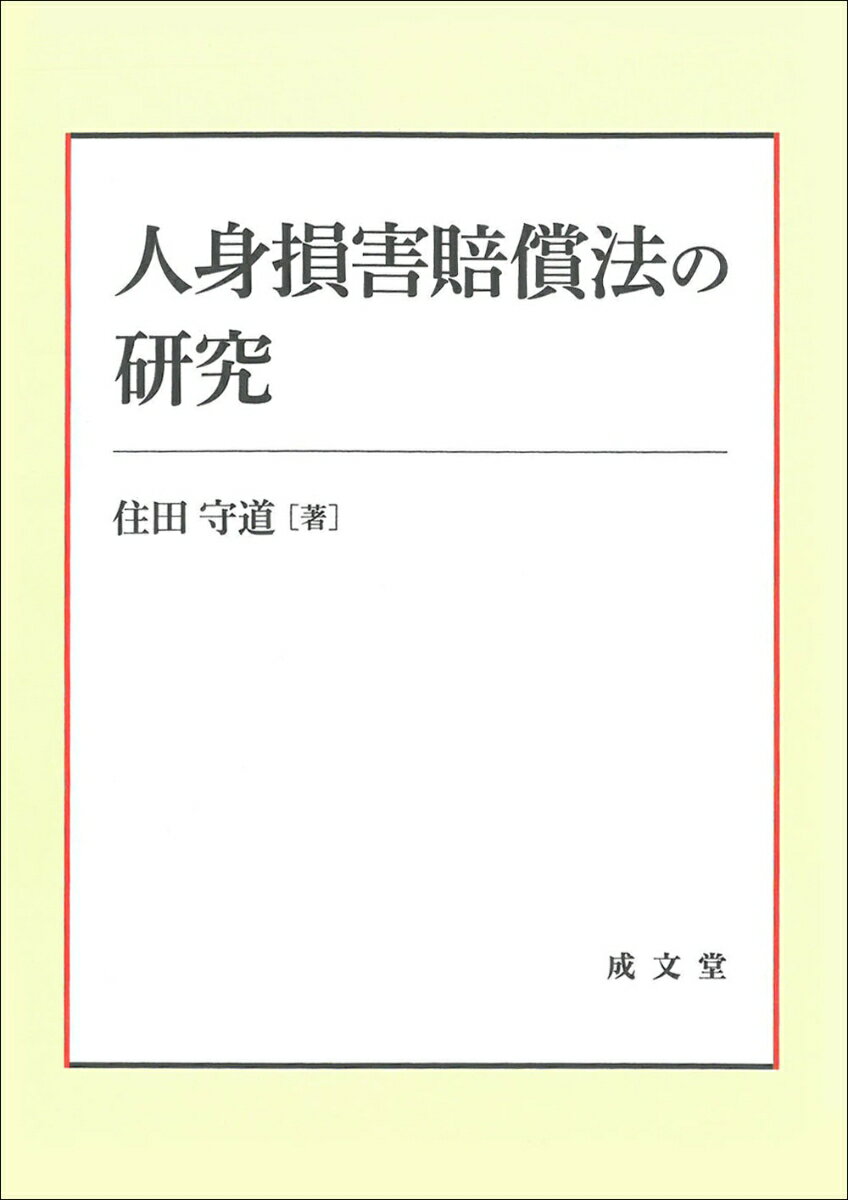 人身損害賠償法の研究