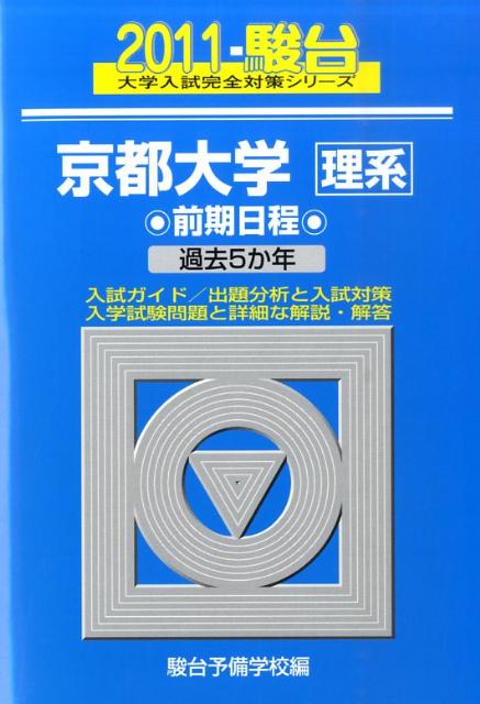 京都大学〈理系〉前期日程（2011）