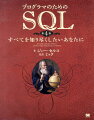 本書は、ＳＱＬの実務経験があるエンジニアを対象として、ＳＱＬプログラミングの基礎的な考え方から、テーブル操作、グループ化、集計関数、クエリの最適化など、ＳＱＬ全般について詳しく解説した「ＳＱＬプログラミングバイブル」です。基本から高度なテクニックまで、網羅的にＳＱＬプログラミングの知識を習得できます。